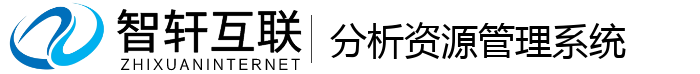 分析资源管理系统